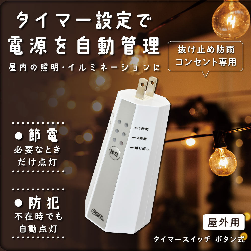 屋外用タイマースイッチ(抜け止め防雨コンセント専用/IPX3)_06-5432_HS-A240B_OHM(オーム電機)